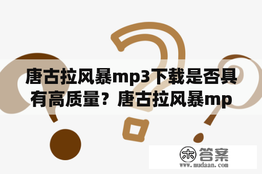 唐古拉风暴mp3下载是否具有高质量？唐古拉风暴mp3的音质如何？