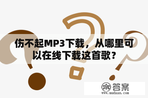 伤不起MP3下载，从哪里可以在线下载这首歌？