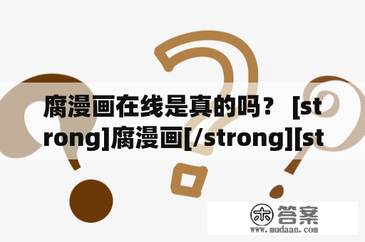 腐漫画在线是真的吗？ [strong]腐漫画[/strong][strong]在线[/strong][strong]真实性[/strong]