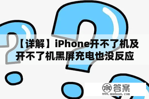 【详解】iPhone开不了机及开不了机黑屏充电也没反应的解决方法