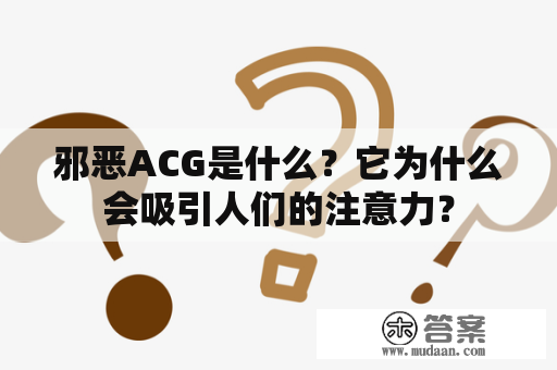 邪恶ACG是什么？它为什么会吸引人们的注意力？