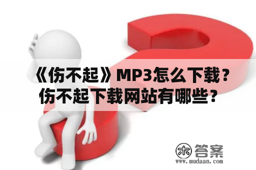 《伤不起》MP3怎么下载？伤不起下载网站有哪些？