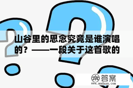 山谷里的思念究竟是谁演唱的？——一段关于这首歌的追寻之旅