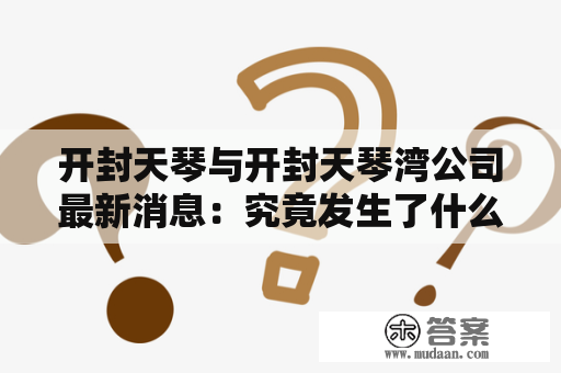 开封天琴与开封天琴湾公司最新消息：究竟发生了什么事情？