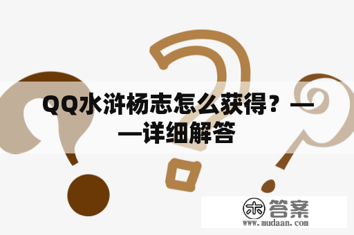 QQ水浒杨志怎么获得？——详细解答