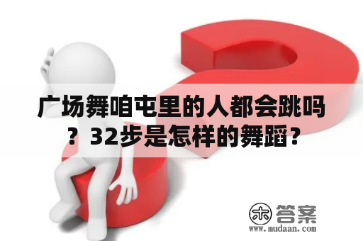 广场舞咱屯里的人都会跳吗？32步是怎样的舞蹈？