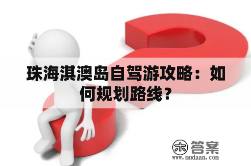 珠海淇澳岛自驾游攻略：如何规划路线？