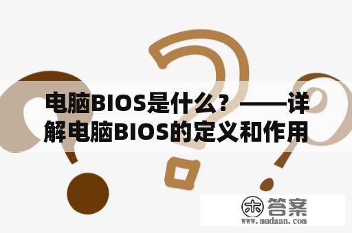 电脑BIOS是什么？——详解电脑BIOS的定义和作用