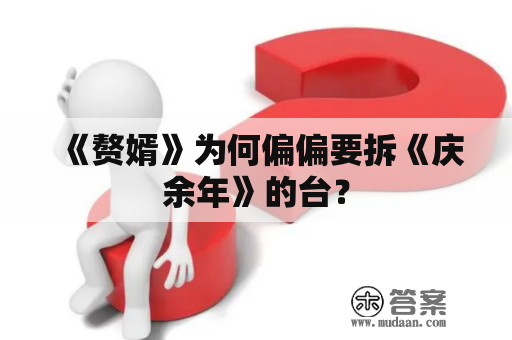 《赘婿》为何偏偏要拆《庆余年》的台？