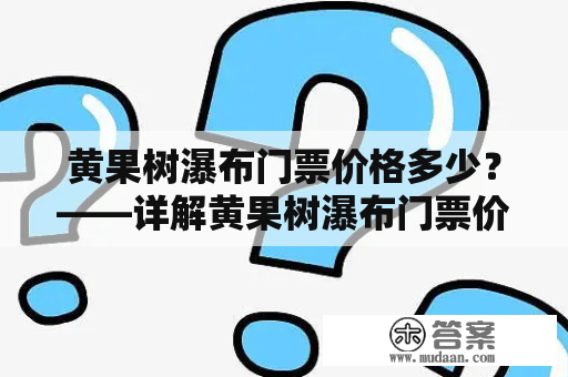 黄果树瀑布门票价格多少？——详解黄果树瀑布门票价格