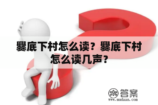 爨底下村怎么读？爨底下村怎么读几声？