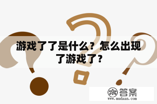 游戏了了是什么？怎么出现了游戏了？