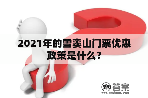 2021年的雪窦山门票优惠政策是什么？