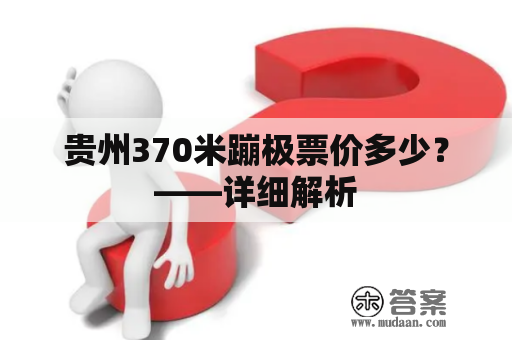 贵州370米蹦极票价多少？——详细解析