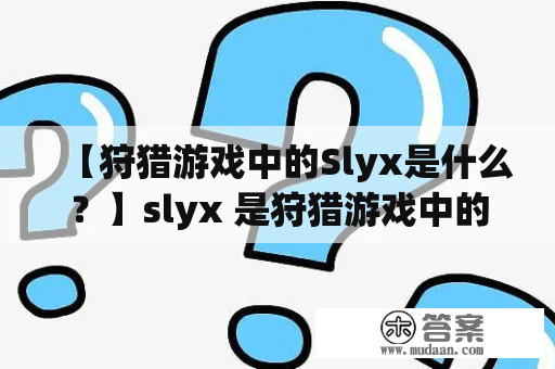 【狩猎游戏中的Slyx是什么？】slyx 是狩猎游戏中的一种神秘生物，被认为是最难捕捉的猎物之一。它们通常被描述为巨大而凶猛的野兽，但是关于它们的外貌和行为的描述却因地区和个人差异而异。有些猎人声称见过 slyx 长有触角、鳄鱼般的皮肤和遮蔽它们眼睛的角膜，但也有猎人称它为像是巨大的猫或狮子。无论如何，它们都被认为是独来独往的猎物，极难追踪和捕获。