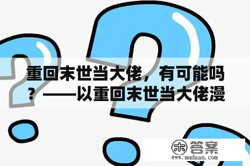 重回末世当大佬，有可能吗？——以重回末世当大佬漫画为例探讨