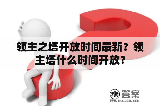 领主之塔开放时间最新？领主塔什么时间开放？