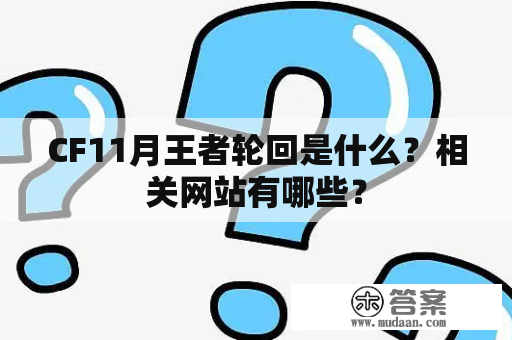 CF11月王者轮回是什么？相关网站有哪些？