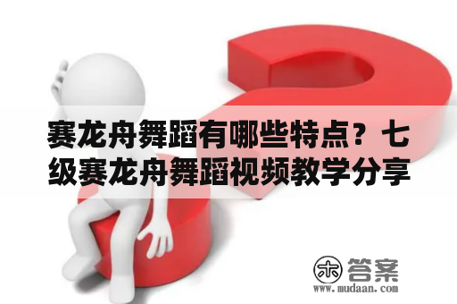 赛龙舟舞蹈有哪些特点？七级赛龙舟舞蹈视频教学分享！