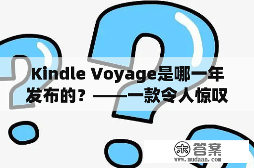 Kindle Voyage是哪一年发布的？——一款令人惊叹的电子阅读器