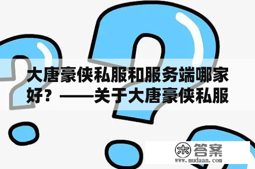 大唐豪侠私服和服务端哪家好？——关于大唐豪侠私服和服务端的选择问题