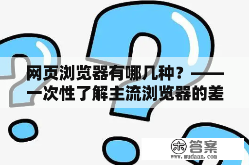 网页浏览器有哪几种？——一次性了解主流浏览器的差异