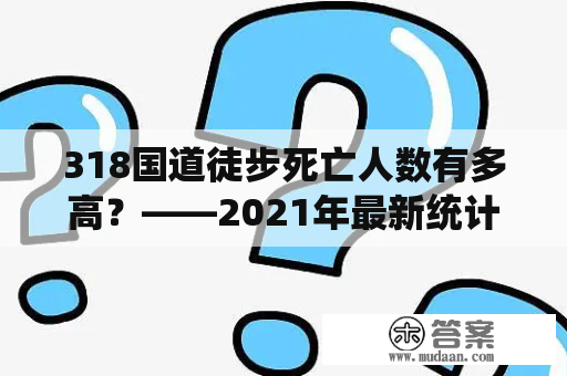 318国道徒步死亡人数有多高？——2021年最新统计结果揭晓！