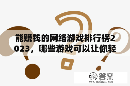 能赚钱的网络游戏排行榜2023，哪些游戏可以让你轻松赚到钱？