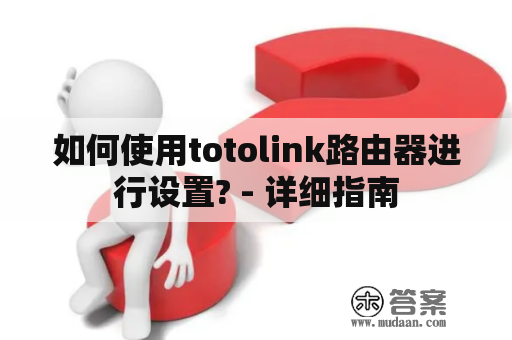 如何使用totolink路由器进行设置? - 详细指南