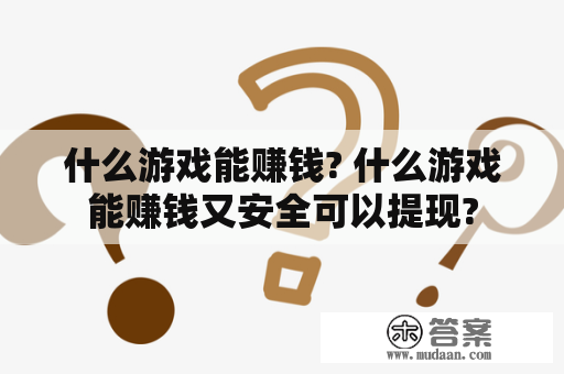 什么游戏能赚钱? 什么游戏能赚钱又安全可以提现?