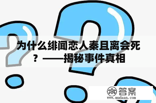 为什么绯闻恋人秦且离会死？——揭秘事件真相