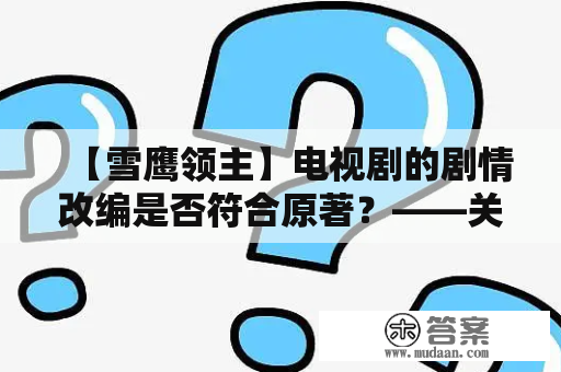 【雪鹰领主】电视剧的剧情改编是否符合原著？——关于电视剧《雪鹰领主》的争议