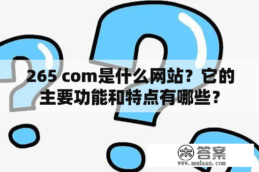 265 com是什么网站？它的主要功能和特点有哪些？