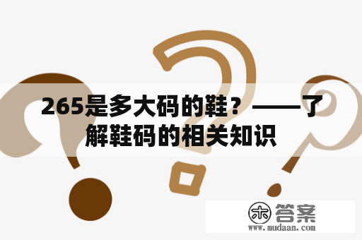 265是多大码的鞋？——了解鞋码的相关知识