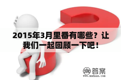 2015年3月里番有哪些？让我们一起回顾一下吧！