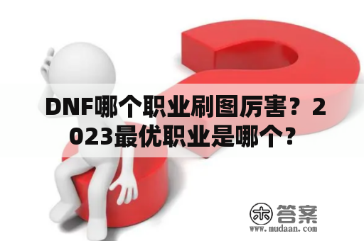  DNF哪个职业刷图厉害？2023最优职业是哪个？