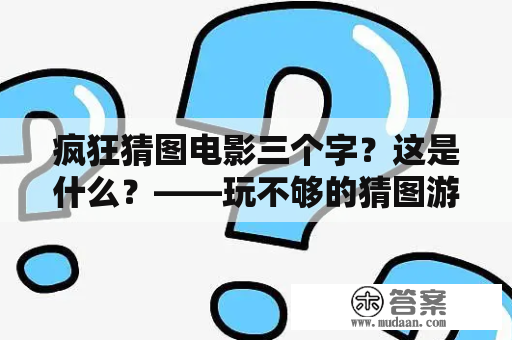 疯狂猜图电影三个字？这是什么？——玩不够的猜图游戏