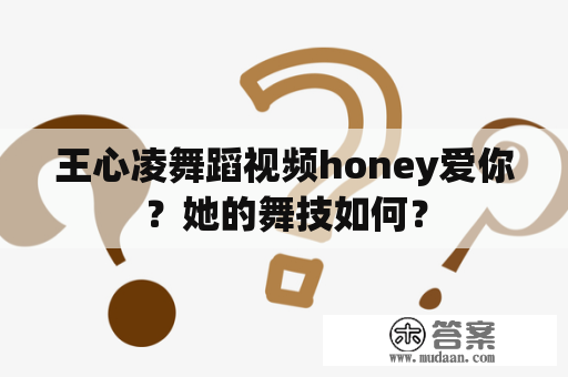 王心凌舞蹈视频honey爱你？她的舞技如何？