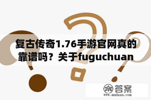 复古传奇1.76手游官网真的靠谱吗？关于fuguchuanqi是否值得一玩，让小编给您详细解答