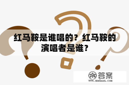 红马鞍是谁唱的？红马鞍的演唱者是谁？