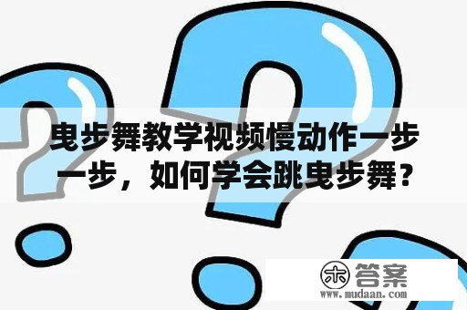 曳步舞教学视频慢动作一步一步，如何学会跳曳步舞？