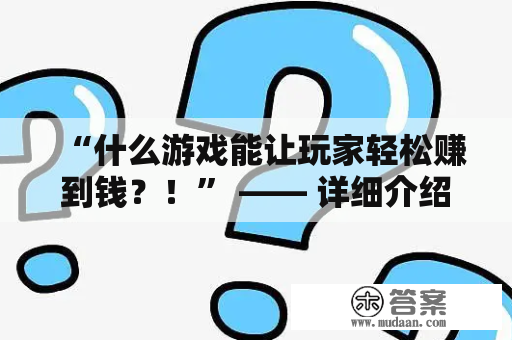 “什么游戏能让玩家轻松赚到钱？！” —— 详细介绍能挣钱的游戏排行榜前十名