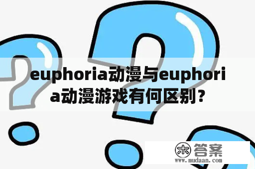 euphoria动漫与euphoria动漫游戏有何区别？