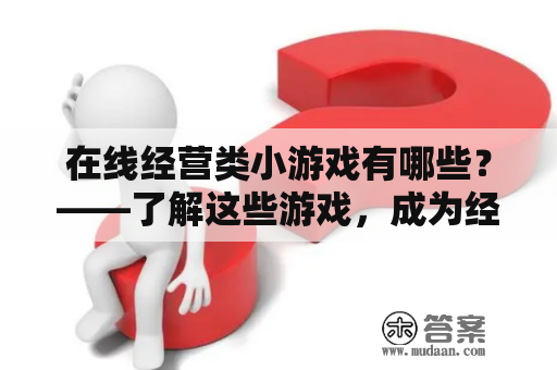 在线经营类小游戏有哪些？——了解这些游戏，成为经营高手！