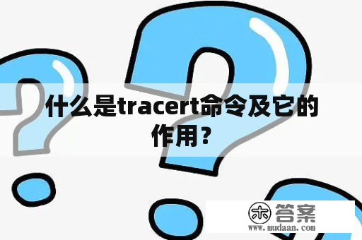 什么是tracert命令及它的作用？