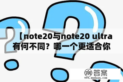 【note20与note20 ultra有何不同？哪一个更适合你？】