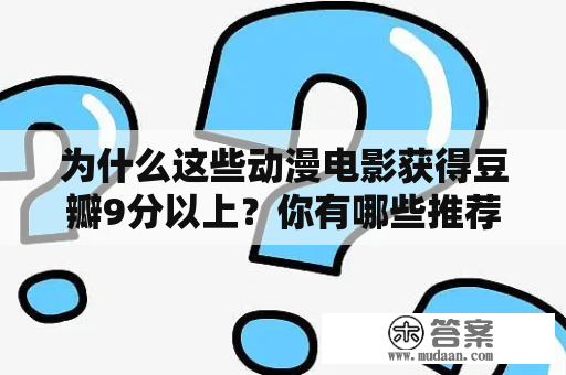 为什么这些动漫电影获得豆瓣9分以上？你有哪些推荐？