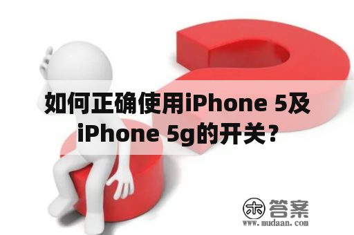 如何正确使用iPhone 5及iPhone 5g的开关？