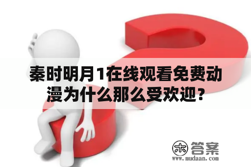 秦时明月1在线观看免费动漫为什么那么受欢迎？