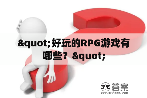 "好玩的RPG游戏有哪些？"